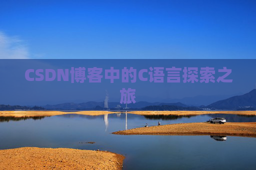 CSDN博客中的C语言探索之旅